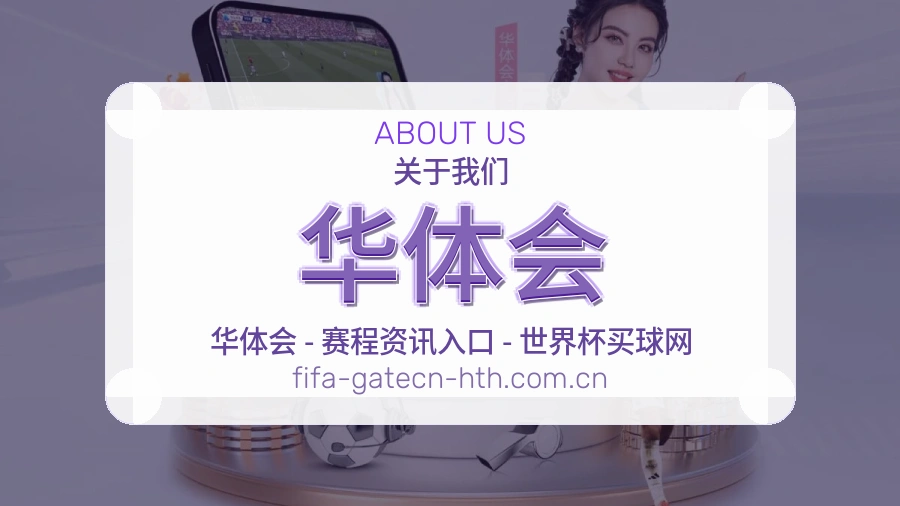 华体会综合体育服务