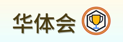 华体会 logo